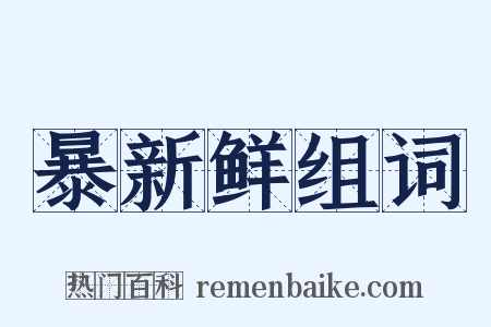 暴新鲜组词是什么意思的图片